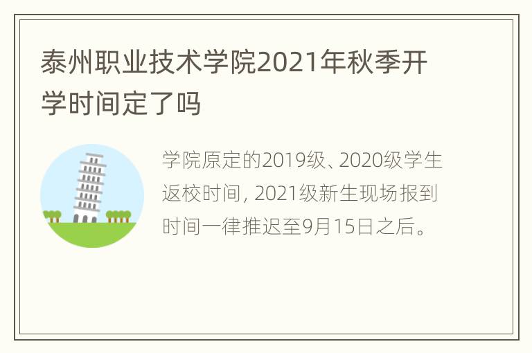 泰州职业技术学院2021年秋季开学时间定了吗