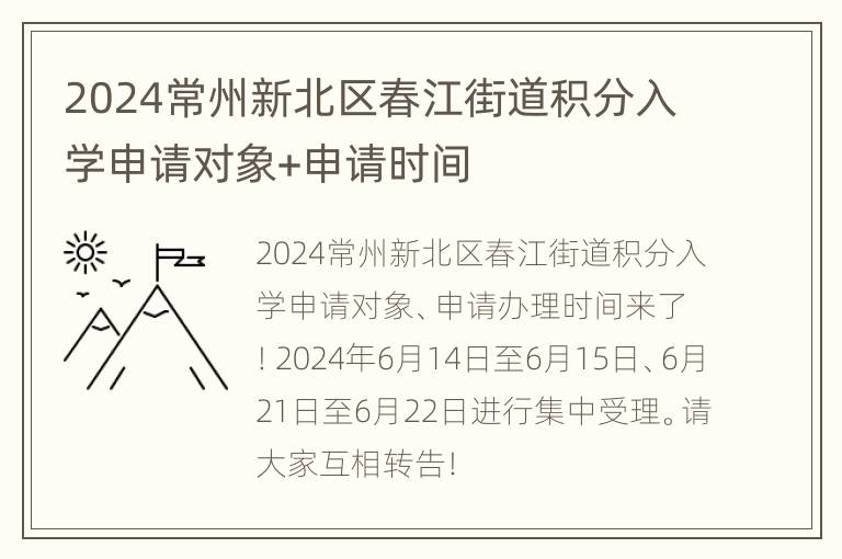 2024常州新北区春江街道积分入学申请对象+申请时间