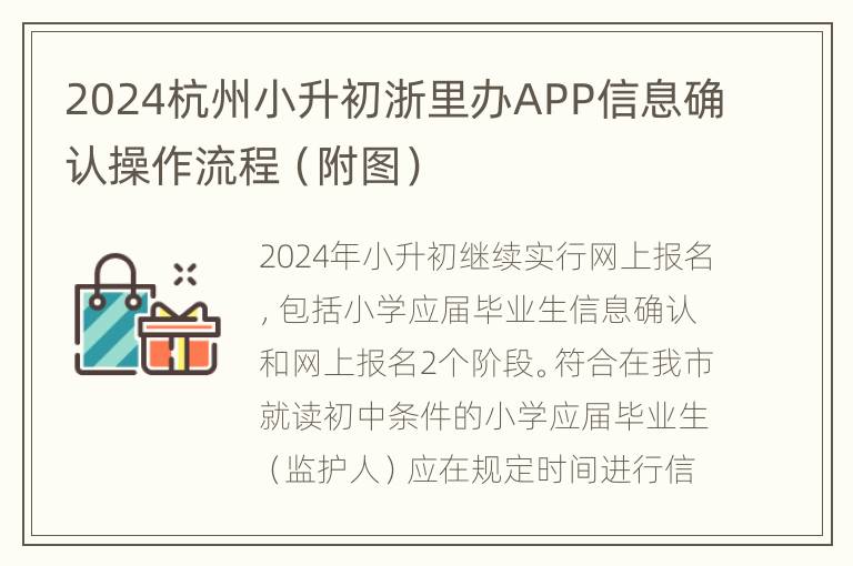 2024杭州小升初浙里办APP信息确认操作流程（附图）