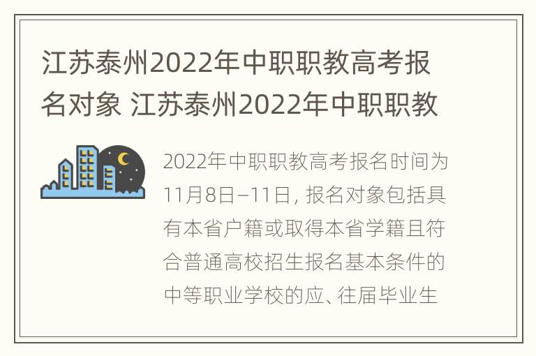 江苏泰州2022年中职职教高考报名对象 江苏泰州2022年中职职教高考报名对象是什么