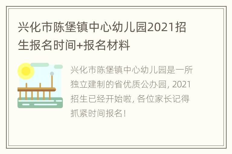 兴化市陈堡镇中心幼儿园2021招生报名时间+报名材料