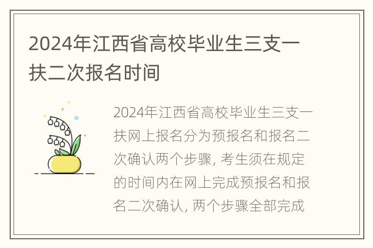 2024年江西省高校毕业生三支一扶二次报名时间