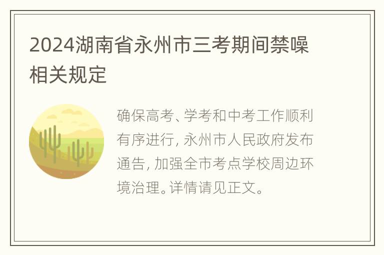 2024湖南省永州市三考期间禁噪相关规定