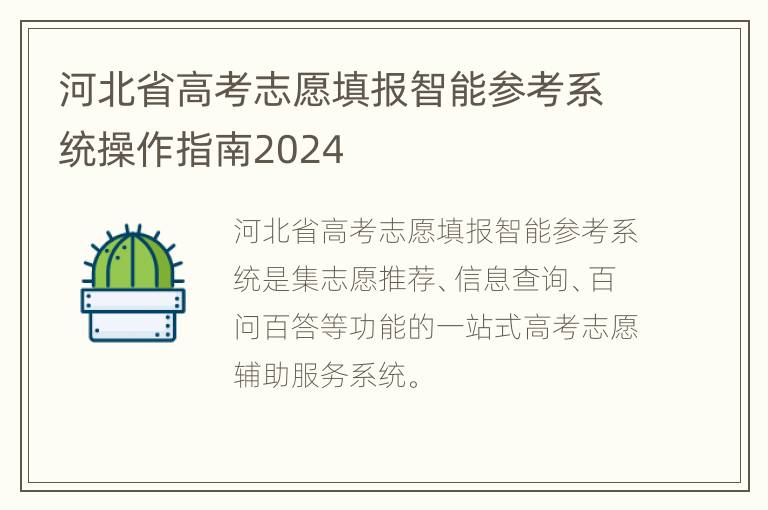 河北省高考志愿填报智能参考系统操作指南2024