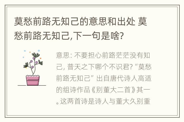 莫愁前路无知己的意思和出处 莫愁前路无知己,下一句是啥?