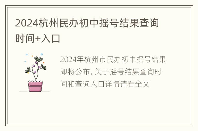 2024杭州民办初中摇号结果查询时间+入口