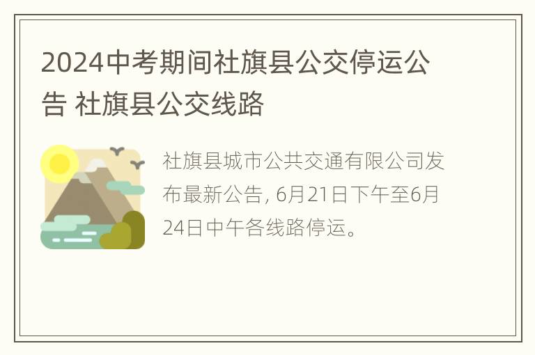 2024中考期间社旗县公交停运公告 社旗县公交线路