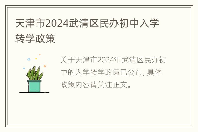 天津市2024武清区民办初中入学转学政策