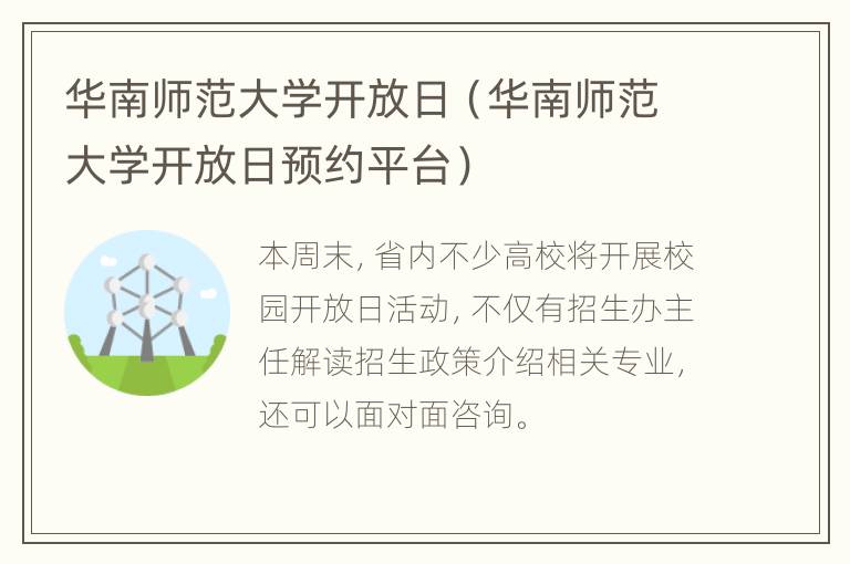 华南师范大学开放日（华南师范大学开放日预约平台）