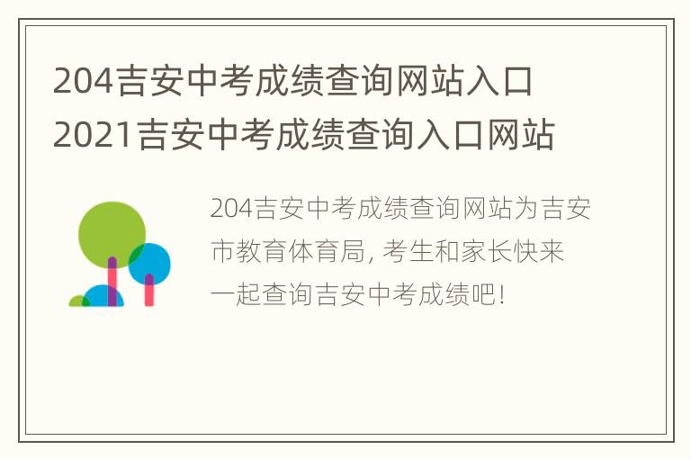 204吉安中考成绩查询网站入口 2021吉安中考成绩查询入口网站