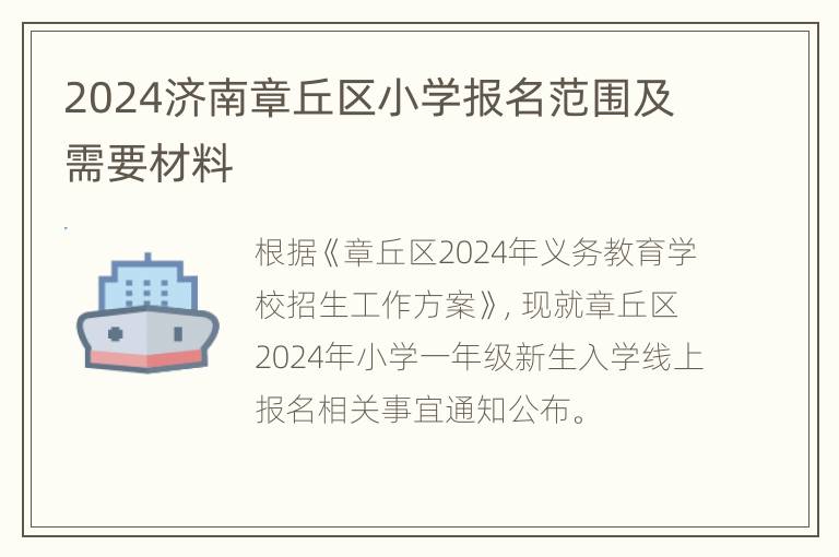 2024济南章丘区小学报名范围及需要材料