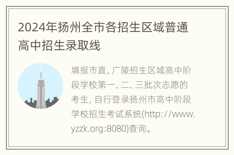 2024年扬州全市各招生区域普通高中招生录取线