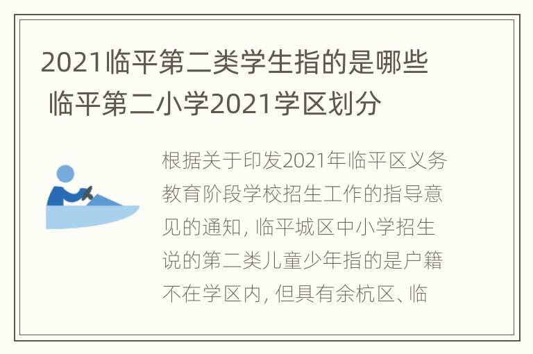 2021临平第二类学生指的是哪些 临平第二小学2021学区划分