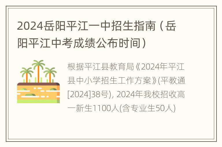 2024岳阳平江一中招生指南（岳阳平江中考成绩公布时间）