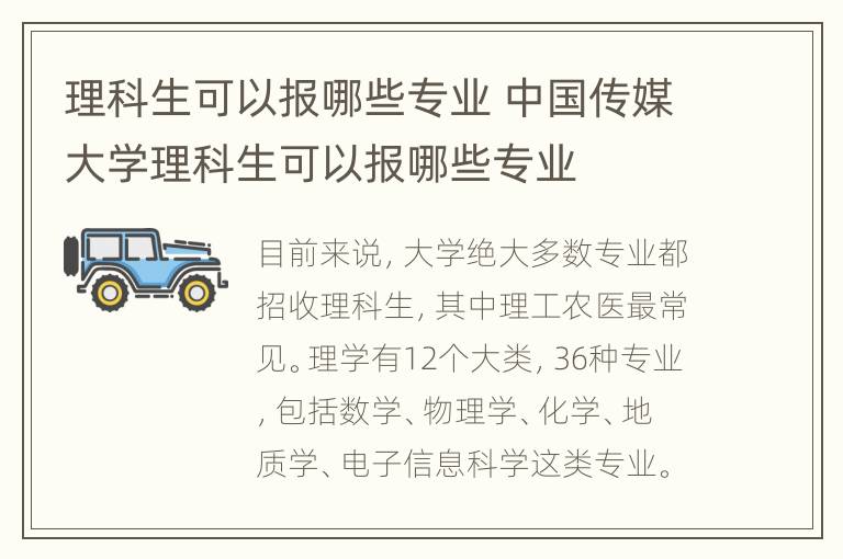 理科生可以报哪些专业 中国传媒大学理科生可以报哪些专业