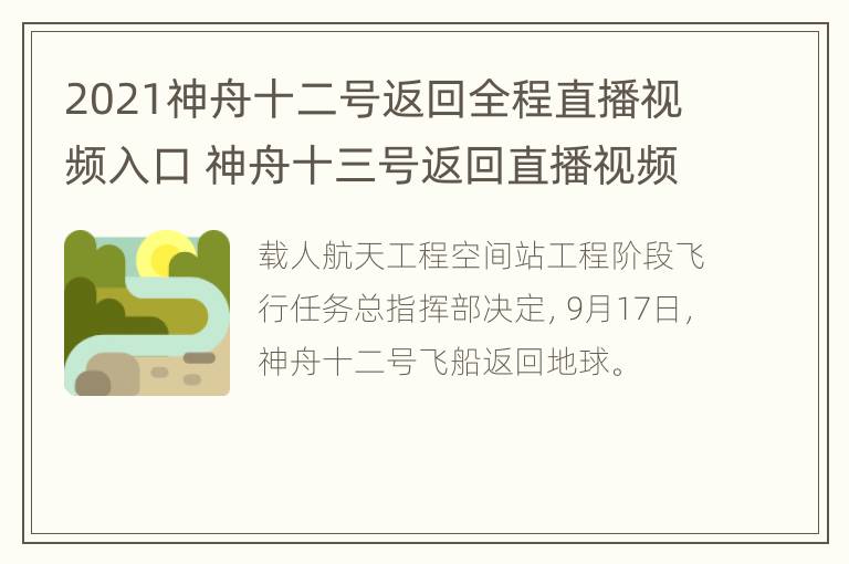 2021神舟十二号返回全程直播视频入口 神舟十三号返回直播视频