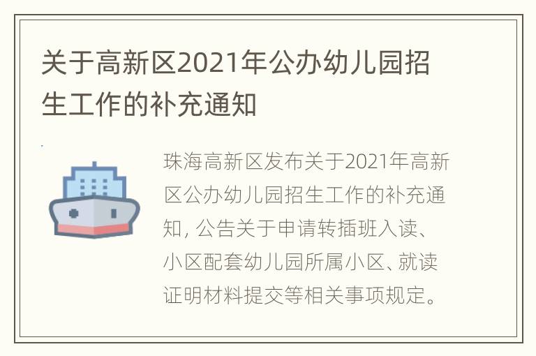 关于高新区2021年公办幼儿园招生工作的补充通知