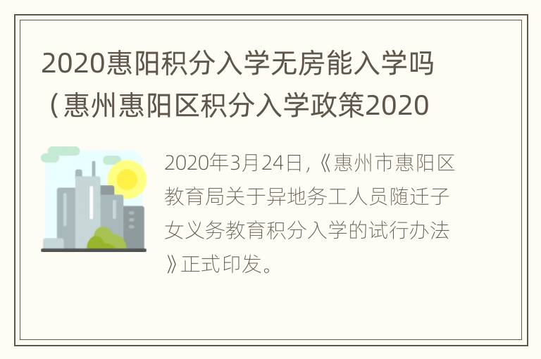 2020惠阳积分入学无房能入学吗（惠州惠阳区积分入学政策2020）