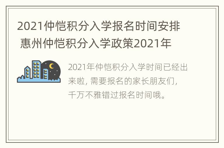 2021仲恺积分入学报名时间安排 惠州仲恺积分入学政策2021年