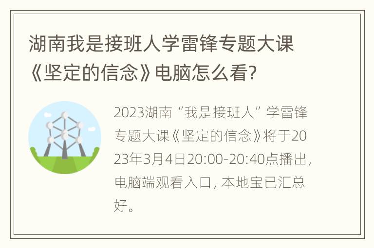 湖南我是接班人学雷锋专题大课《坚定的信念》电脑怎么看？