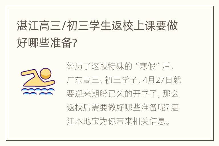 湛江高三/初三学生返校上课要做好哪些准备？