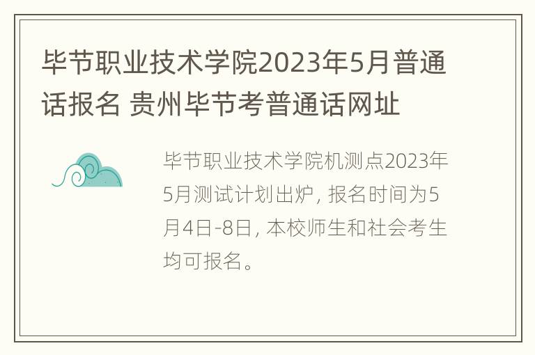 毕节职业技术学院2023年5月普通话报名 贵州毕节考普通话网址