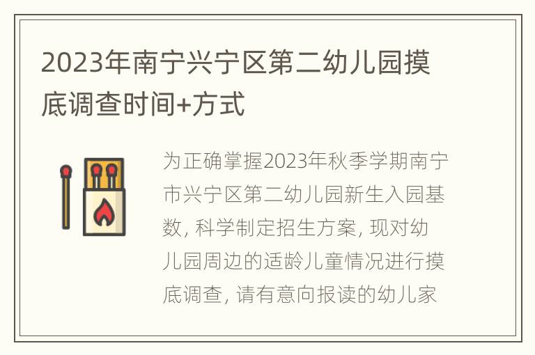 2023年南宁兴宁区第二幼儿园摸底调查时间+方式