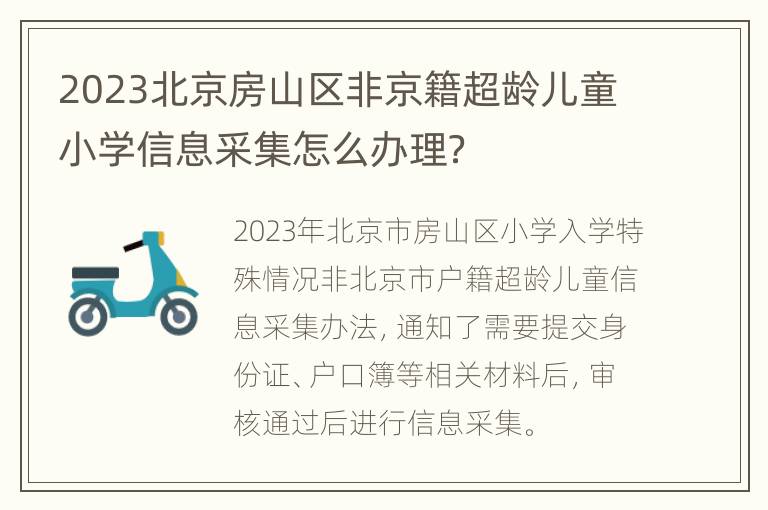 2023北京房山区非京籍超龄儿童小学信息采集怎么办理？