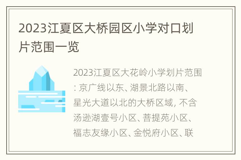 2023江夏区大桥园区小学对口划片范围一览