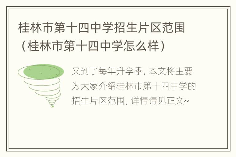 桂林市第十四中学招生片区范围（桂林市第十四中学怎么样）