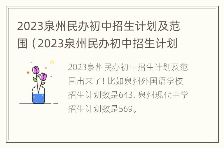 2023泉州民办初中招生计划及范围（2023泉州民办初中招生计划及范围是多少）