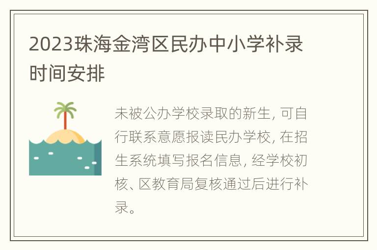 2023珠海金湾区民办中小学补录时间安排