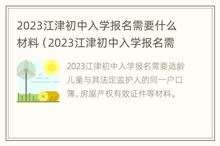 2023江津初中入学报名需要什么材料（2023江津初中入学报名需要什么材料和手续）