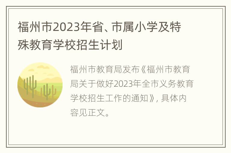 福州市2023年省、市属小学及特殊教育学校招生计划