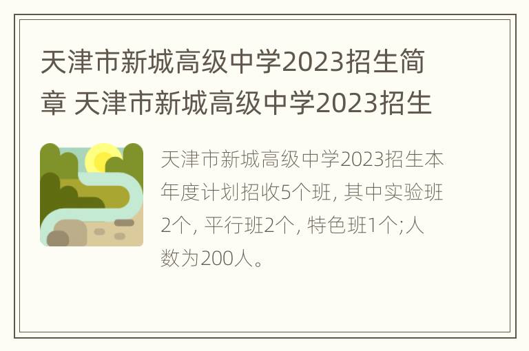 天津市新城高级中学2023招生简章 天津市新城高级中学2023招生简章视频