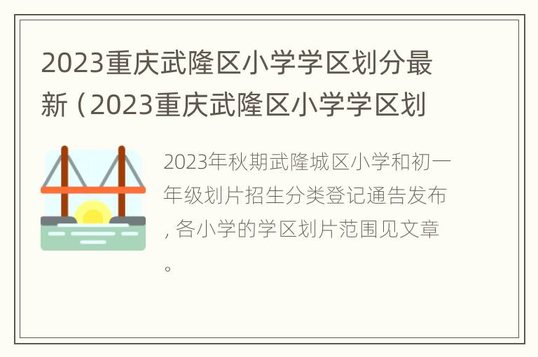 2023重庆武隆区小学学区划分最新（2023重庆武隆区小学学区划分最新情况）