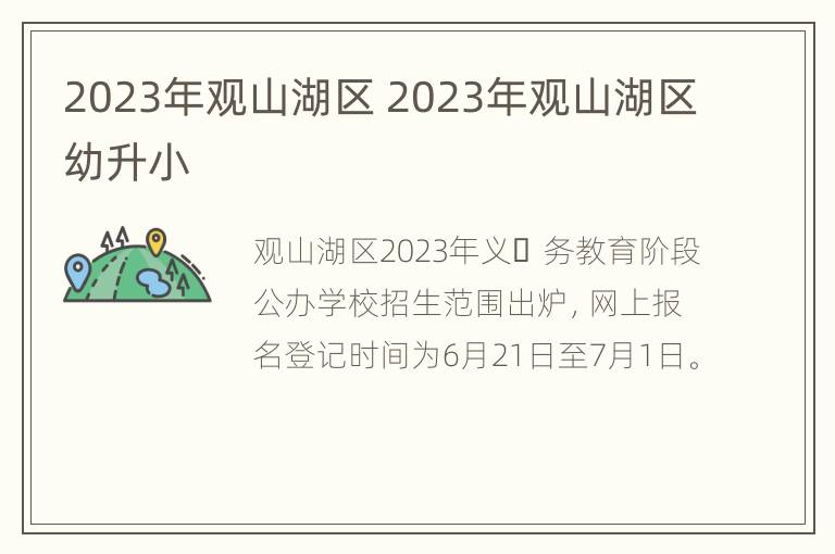 2023年观山湖区 2023年观山湖区幼升小