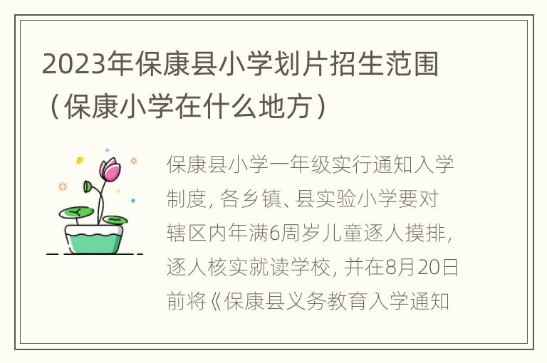 2023年保康县小学划片招生范围（保康小学在什么地方）