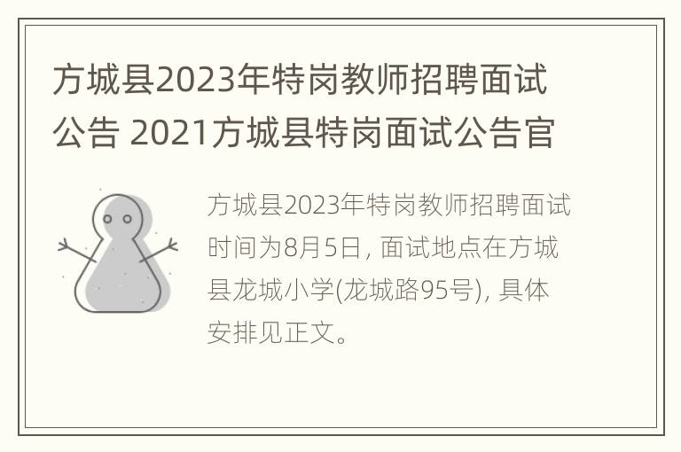 方城县2023年特岗教师招聘面试公告 2021方城县特岗面试公告官网