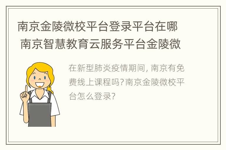 南京金陵微校平台登录平台在哪 南京智慧教育云服务平台金陵微校