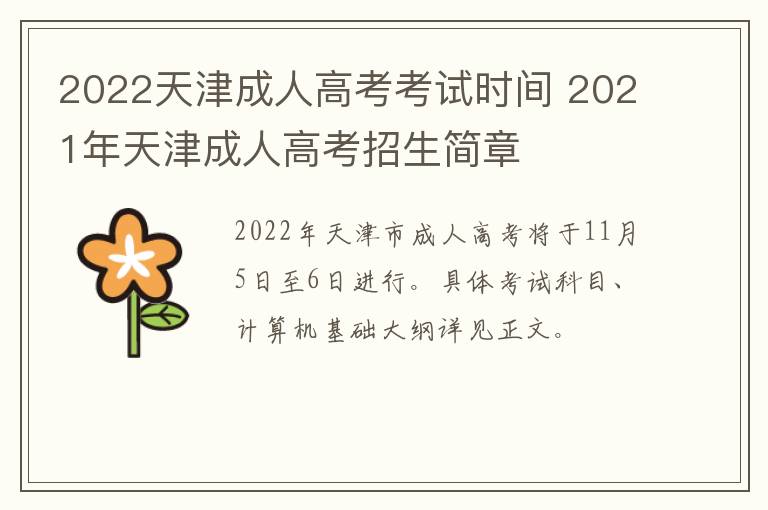 2022天津成人高考考试时间 2021年天津成人高考招生简章