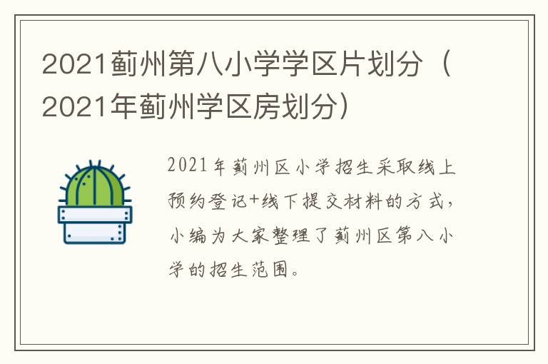 2021蓟州第八小学学区片划分（2021年蓟州学区房划分）