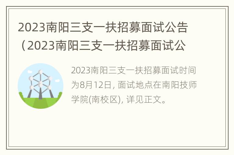 2023南阳三支一扶招募面试公告（2023南阳三支一扶招募面试公告及时间）