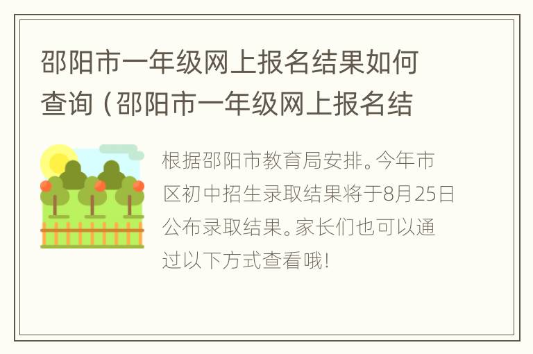 邵阳市一年级网上报名结果如何查询（邵阳市一年级网上报名结果如何查询到）