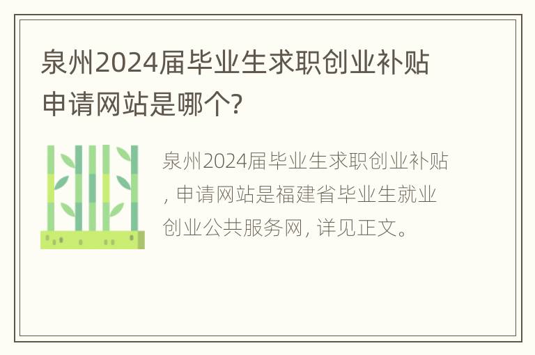 泉州2024届毕业生求职创业补贴申请网站是哪个？