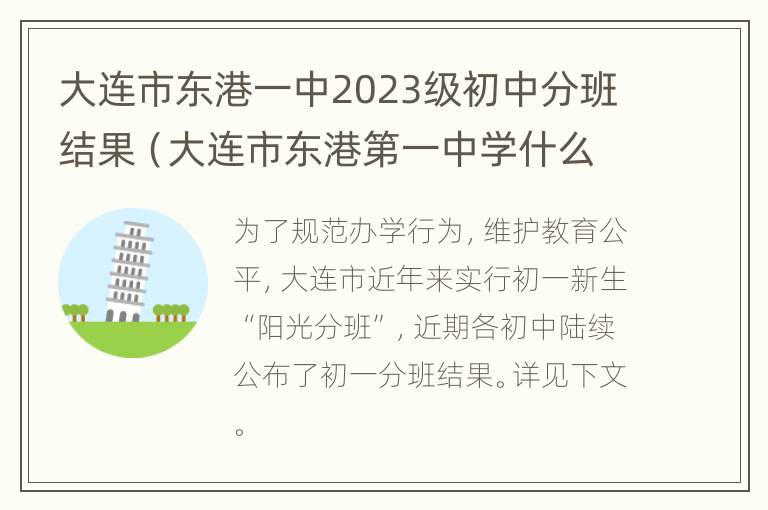 大连市东港一中2023级初中分班结果（大连市东港第一中学什么时候能招生）