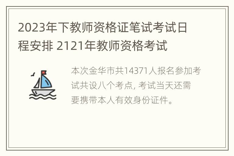 2023年下教师资格证笔试考试日程安排 2121年教师资格考试