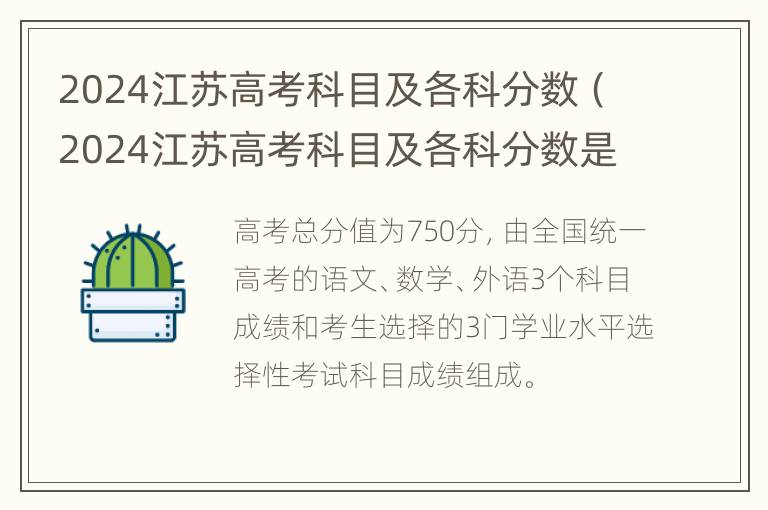 2024江苏高考科目及各科分数（2024江苏高考科目及各科分数是多少）