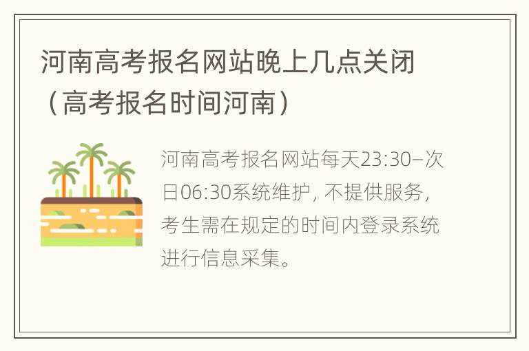 河南高考报名网站晚上几点关闭（高考报名时间河南）