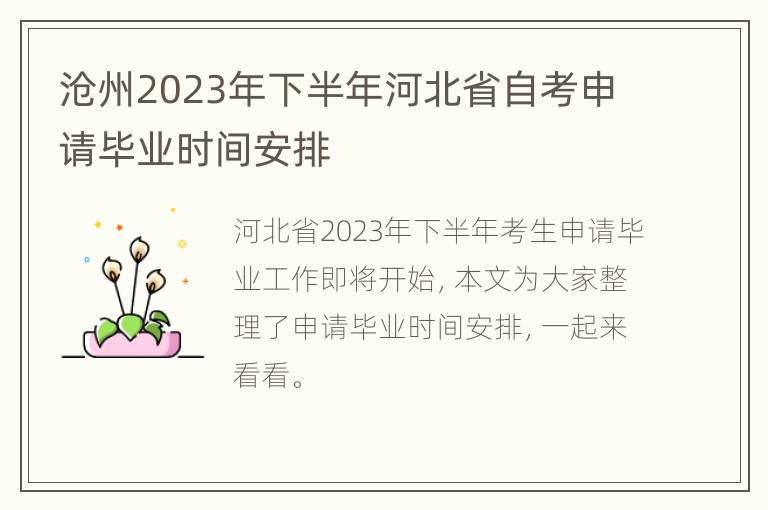 沧州2023年下半年河北省自考申请毕业时间安排